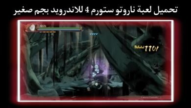 تحميل لعبة ناروتو ستورم 4 للاندرويد apk بحجم صغير بدون محاكي