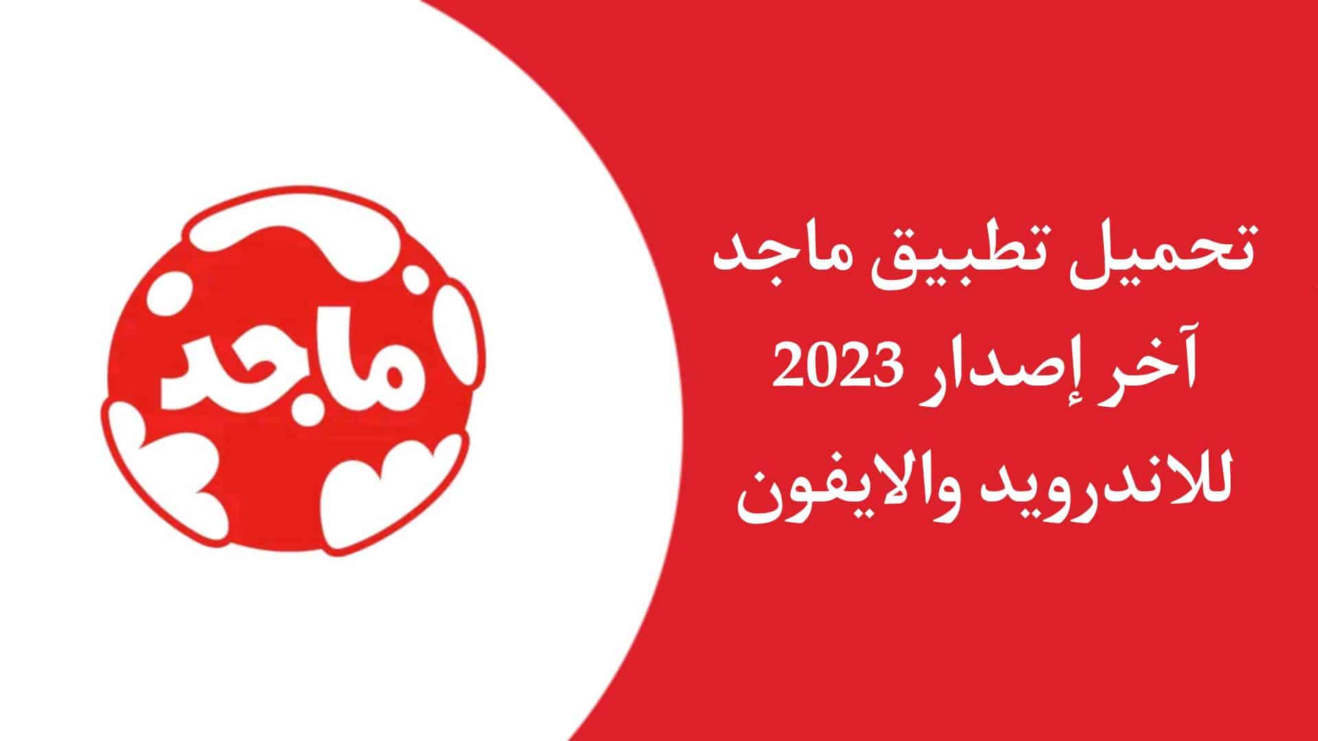 تحميل تطبيق ماجد Majid Universe 2023 للاندرويد والايفون APK