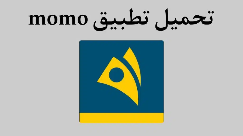 تحميل تطبيق مومو السوداني MoMo للاندرويد والايفون اخر اصدار 2023 3 تحميل تطبيق مومو السوداني MoMo للاندرويد والايفون اخر اصدار 2023