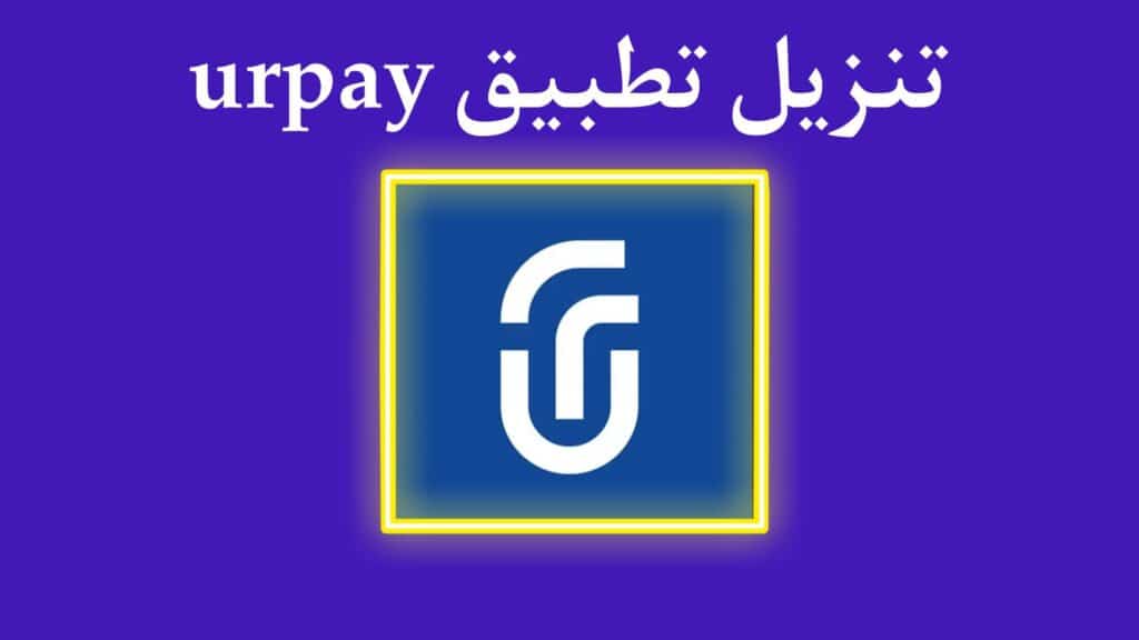 تحميل تطبيق اليوربي urpay للاندرويد والايفون اخر اصدار 2025 2