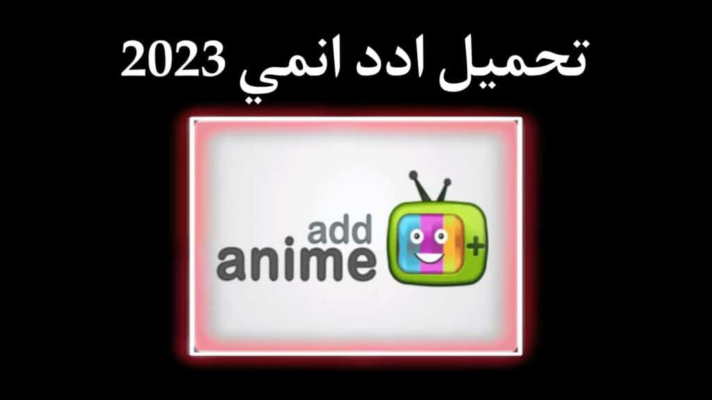 تحميل تطبيق ادد انمي Add anime اخر اصدار 2026 لمشاهدة الانمي مجانا 2
