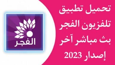 تحميل تطبيق تلفزيون الفجر الجديد بث مباشر Fajer Live للاندرويد APK اخر اصدار 2023