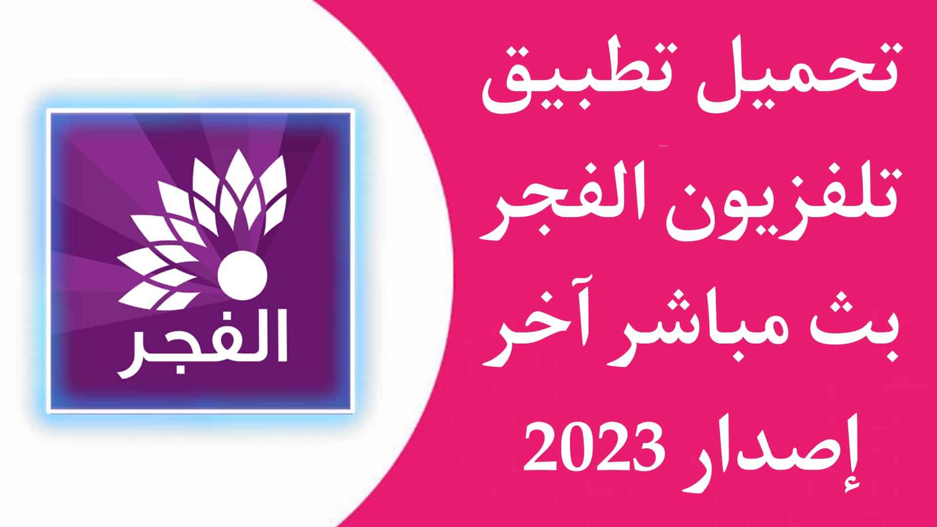 تحميل تطبيق تلفزيون الفجر الجديد بث مباشر Fajer Live للاندرويد APK اخر اصدار 2023