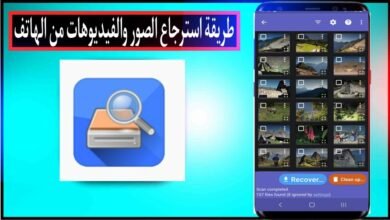 طريقة استرجاع الصور والفيديوهات من الهاتف بعد الفورمات