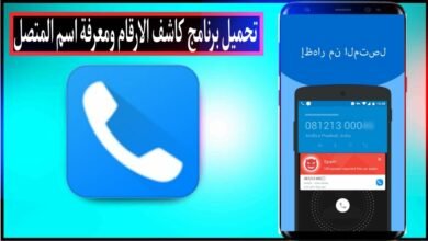 تنزيل برنامج كاشف الارقام ومعرفة اسم المتصل وموقعة 2023