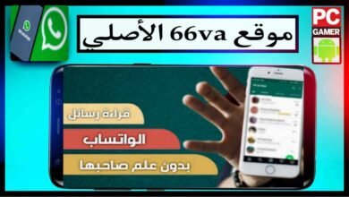 موقع 66vaa الاصلي اضغط هنا لقراءة رسائل اى شخص على الواتساب