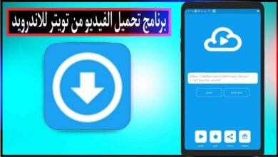 برنامج تحميل الفيديو من تويتر للاندرويد 2023 اخر اصدار مجانا APK