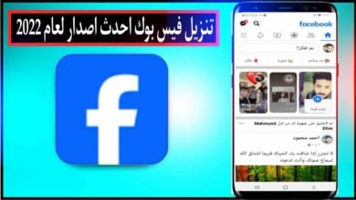 تنزيل فيس بوك أحدث إصدار لعام 2022