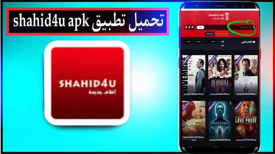 تحميل تطبيق شاهد فور يو 2023 Shahid4U للاندرويد اخر اصدار APK
