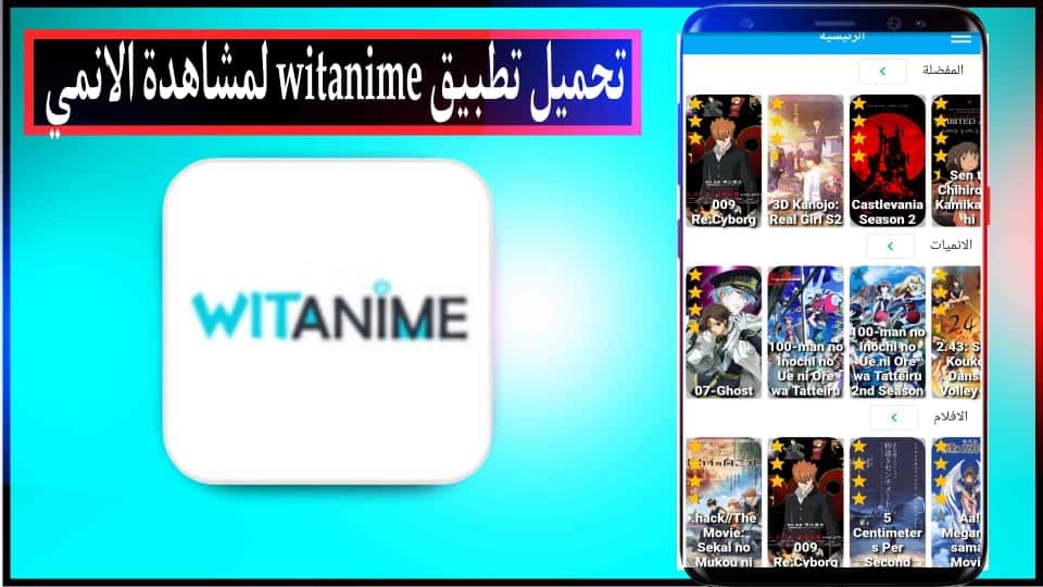 تحميل تطبيق witanime لمشاهدة الانمي للاندرويد وللايفون 2024 من ميديا فاير 1 تحميل تطبيق witanime لمشاهدة الانمي بجودة عالية مترجم apk