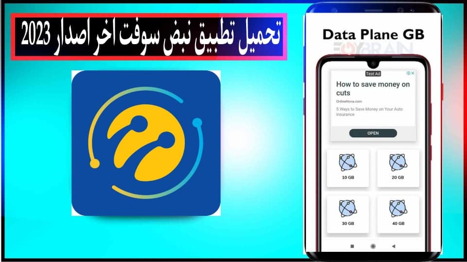 تنزيل تطبيق نبض سوفت 2023 للحصول علي انترنت مجاني APK