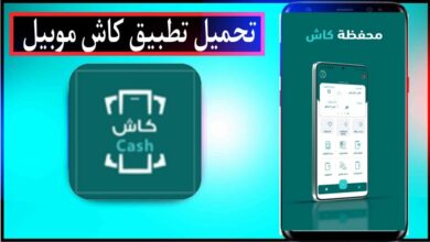 تحميل تطبيق كاش موبايل Cash Mobile MTN - كيفية تعبئة رصيد