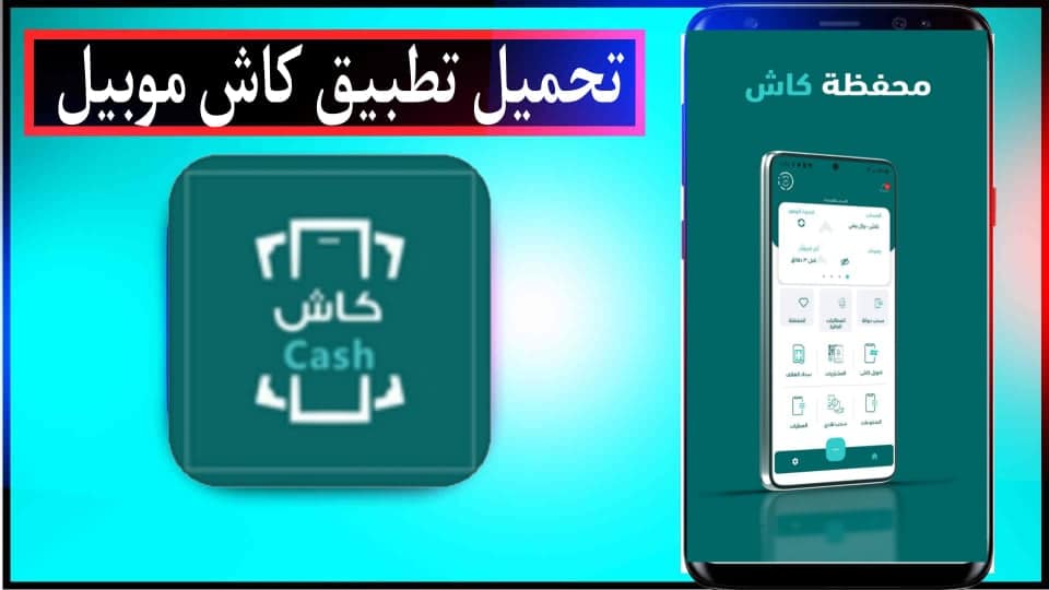 تحميل تطبيق كاش موبايل Cash Mobile MTN - كيفية تعبئة رصيد