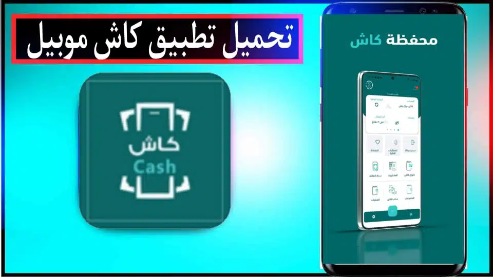 تحميل تطبيق كاش موبايل Cash Mobile MTN - كيفية تعبئة رصيد 1 تحميل تطبيق كاش موبايل Cash Mobile MTN - كيفية تعبئة رصيد