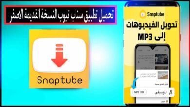 تحميل سناب تيوب النسخة القديمة الاصفر APK الاصلي