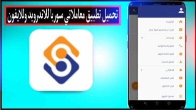 تحميل تطبيق معاملاتي سوريا APK للاندرويد 2023