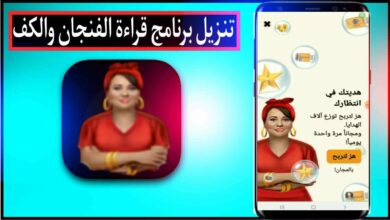 تحميل تطبيق قراءة الفنجان والكف Kaave النسخة الاصلية مجانا للجوال