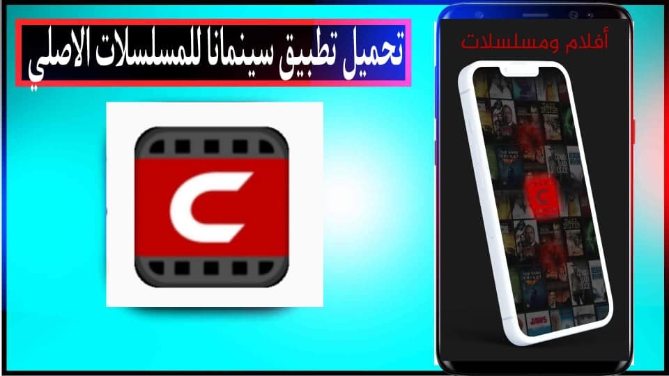 تحميل تطبيق سينمانا للمسلسلات Cinemana الاصلي اخر اصدار 2023