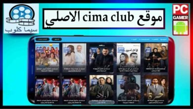 موقع سيما كلوب الاصلي - تحميل تطبيق CimaClub بدون اعلانات