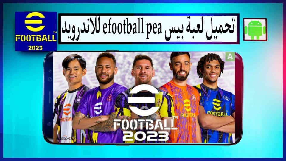 تحميل لعبة بيس 2023 eFootball PES للاندرويد بحجم صغير APK
