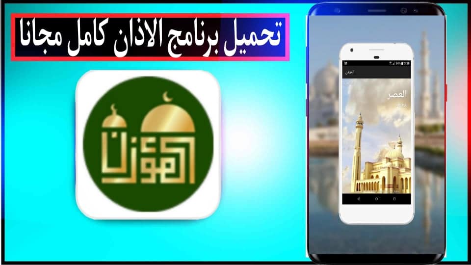 تحميل برنامج الاذان كامل بدون نت للهاتف APK 2