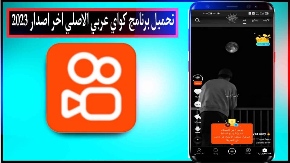 تحميل برنامج kwai الاصلي عربي للاندرويد 2023 من ميديا فاير