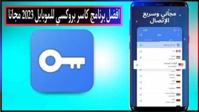 تحميل برنامج كاسر بروكسي للموبايل vpn مجاني للاندرويد وللكمبيوتر 2023