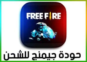 تنزيل موقع حودة جيمنج 7oda gaming لشحن جواهر فري فاير مجانا 2026 2 تنزيل موقع حودة جيمنج 7oda gaming لشحن جواهر فري فاير مجانا 2026 2