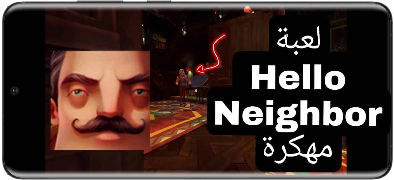 تحميل لعبة hello neighbor مجانا للاندرويد وللكمبيوتر 2025 للاجهزة الضعيفة 2