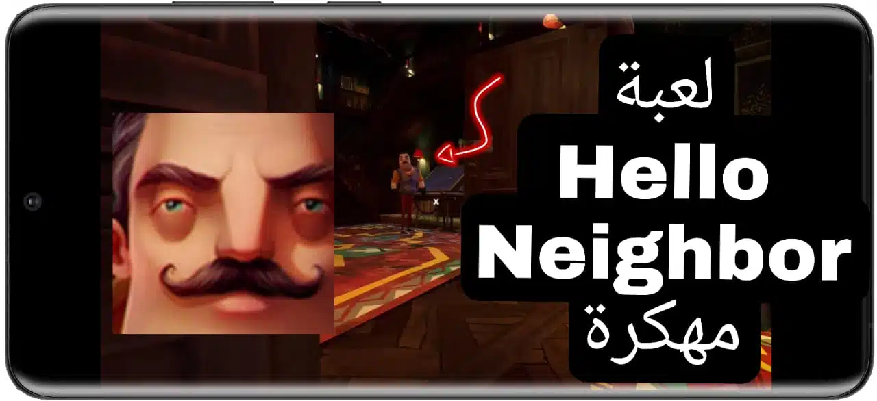 تحميل لعبة hello neighbor مجانا للاندرويد وللكمبيوتر 2023 للاجهزة الضعيفة 2