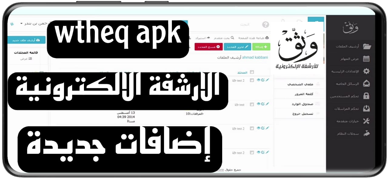 تحميل برنامج وثق للارشفة الالكترونية wtheq apk للاندرويد وللكمبيوتر 2023 2 تحميل برنامج وثق للارشفة الالكترونية wtheq apk للاندرويد وللكمبيوتر 2023