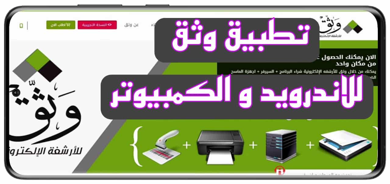 تحميل برنامج وثق للارشفة الالكترونية wtheq apk للاندرويد وللكمبيوتر 2023 3 تحميل برنامج وثق للارشفة الالكترونية wtheq apk للاندرويد وللكمبيوتر 2023 2