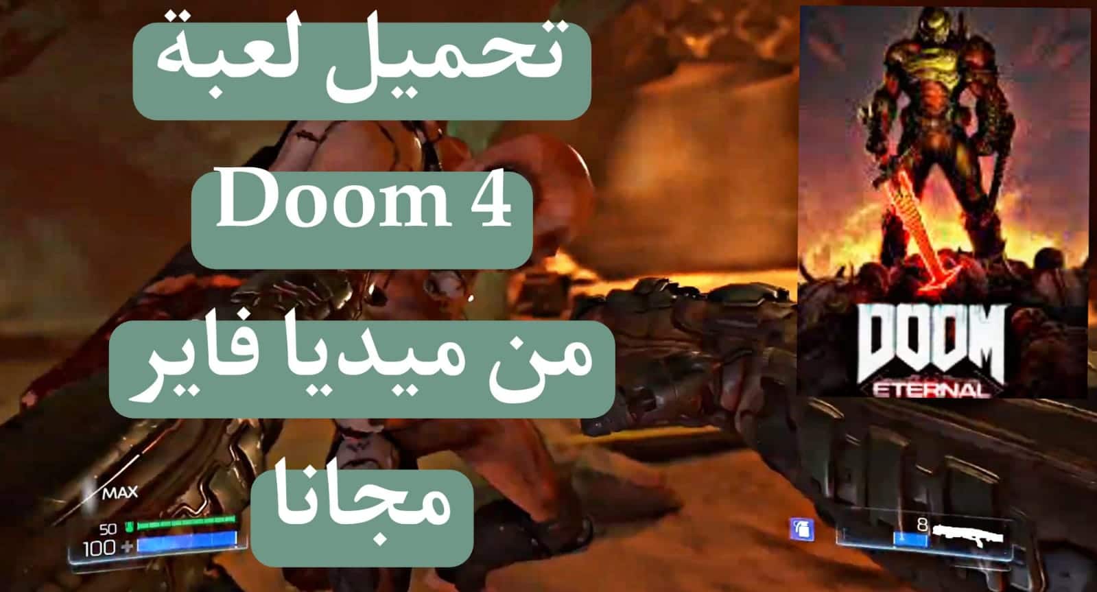تحميل لعبة دووم Doom 4 للكمبيوتر وللاندويد من ميديا فاير كاملة 2024 مجانا 2 تحميل لعبة دووم Doom 4 للكمبيوتر من ميديا فاير كاملة 2023 مجانا
