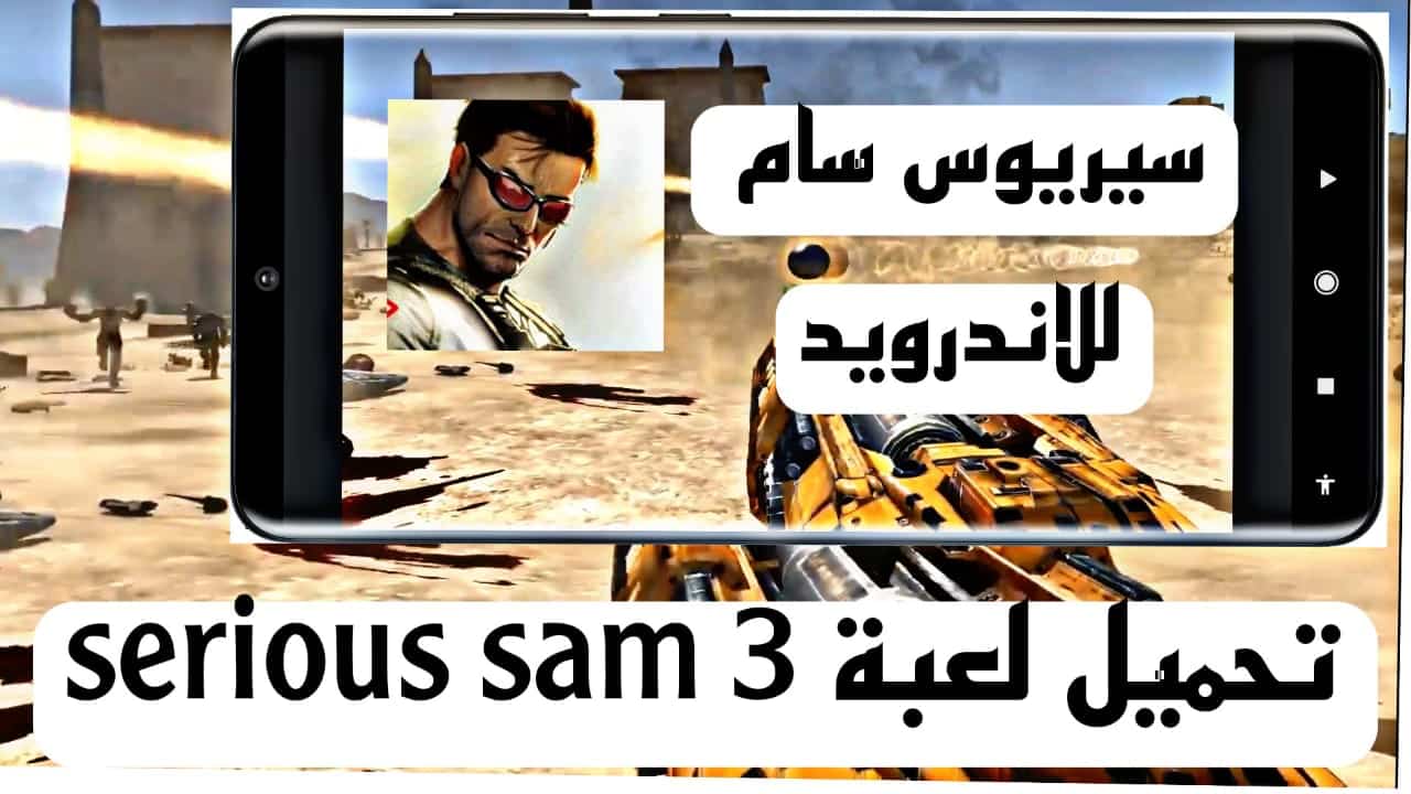 تحميل لعبة Serious Sam 3 سيريوس سام للكمبيوتر وللاندرويد من ميديا فاير