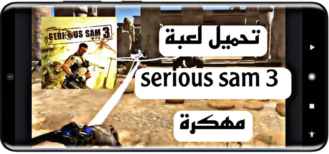 تحميل لعبة Serious Sam 3 سيريوس سام للكمبيوتر وللاندرويد من ميديا فاير 2