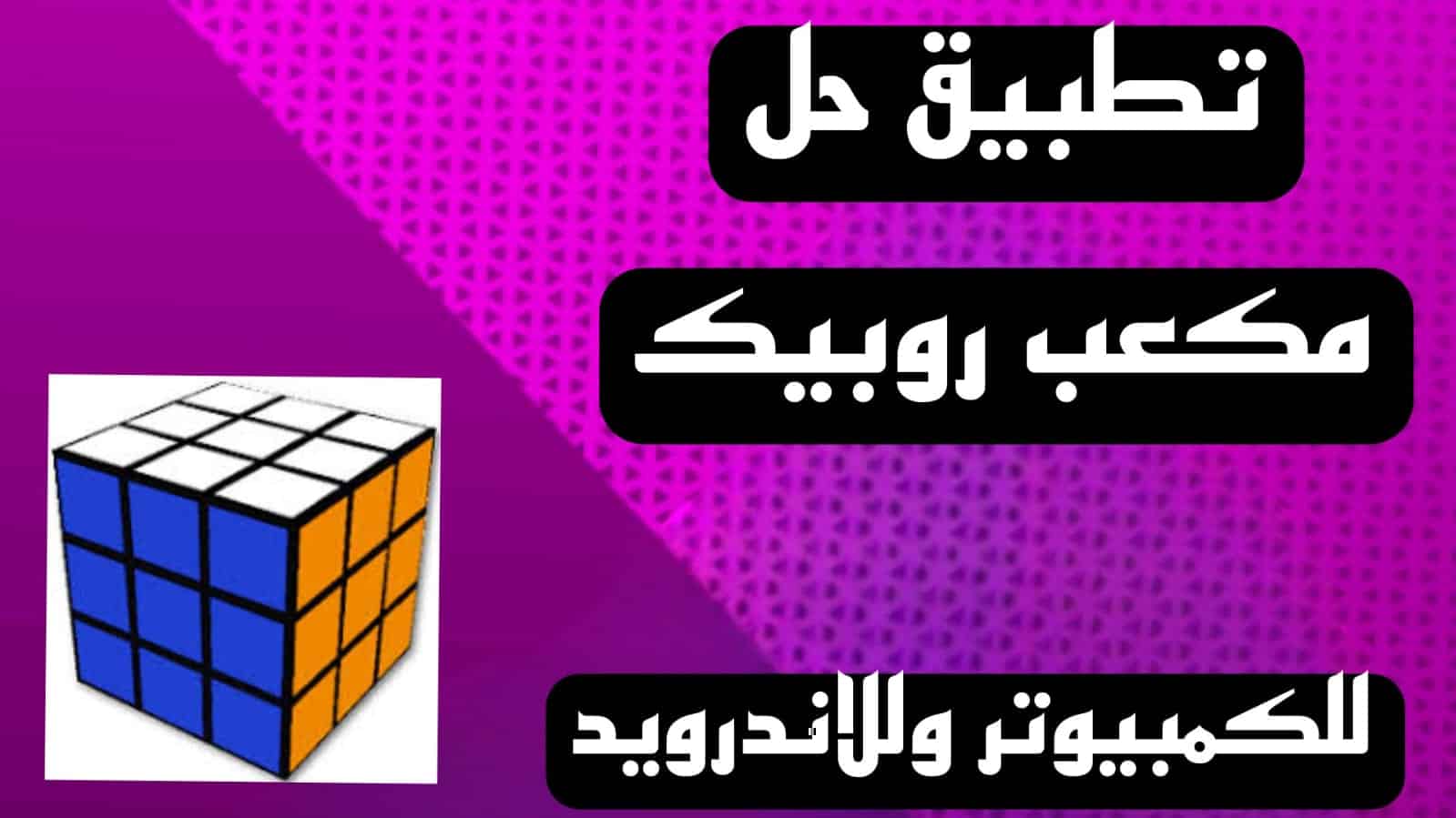 تحميل تطبيق حل مكعب روبيك apk بالصور للمبتدئين 3*3 للكمبيوتر وللاندرويد 2 تحميل تطبيق حل مكعب روبيك apk بالصور للمبتدئين 3*3 للكمبيوتر وللاندرويد