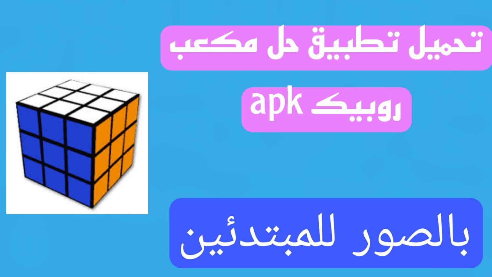 تحميل تطبيق حل مكعب روبيك apk بالصور للمبتدئين 3*3 للكمبيوتر وللاندرويد 3 تحميل تطبيق حل مكعب روبيك apk بالصور للمبتدئين 3*3 للكمبيوتر وللاندرويد 2