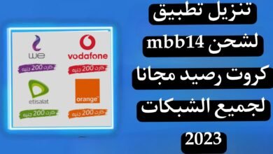تنزيل تطبيق mbb14 لشحن كروت رصيد مجانا لجميع الشبكات 2023 20