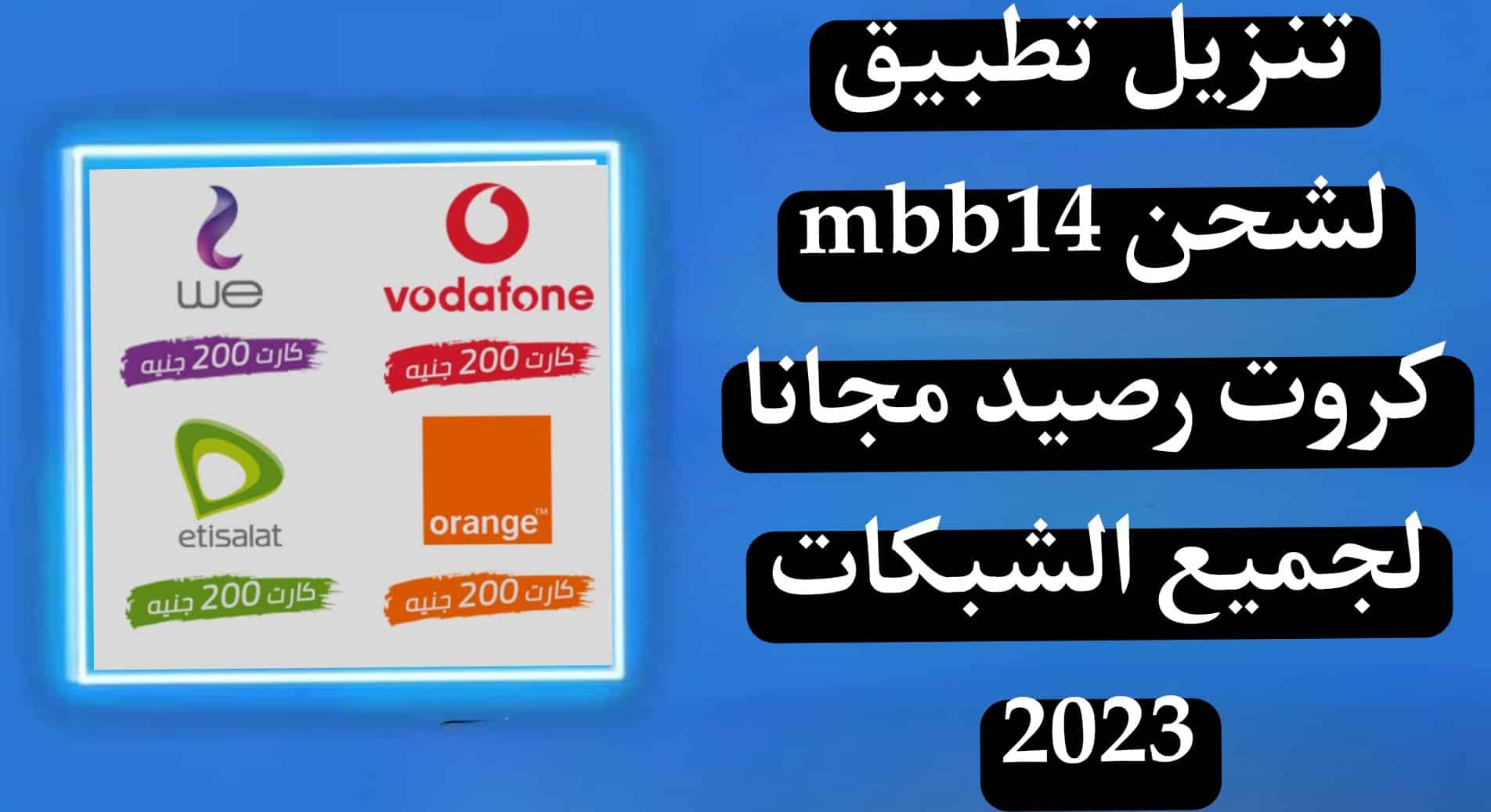تنزيل تطبيق mbb14 لشحن كروت رصيد مجانا لجميع الشبكات 2023 1 تنزيل تطبيق mbb14 لشحن كروت رصيد مجانا لجميع الشبكات 2023 1
