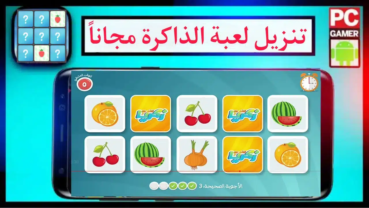 تنزيل لعبة الذاكرة على google للكمبيوتر وللموبايل 2023 مجانا 1 تنزيل لعبة الذاكرة على google للكمبيوتر وللموبايل 2023 مجانا 1