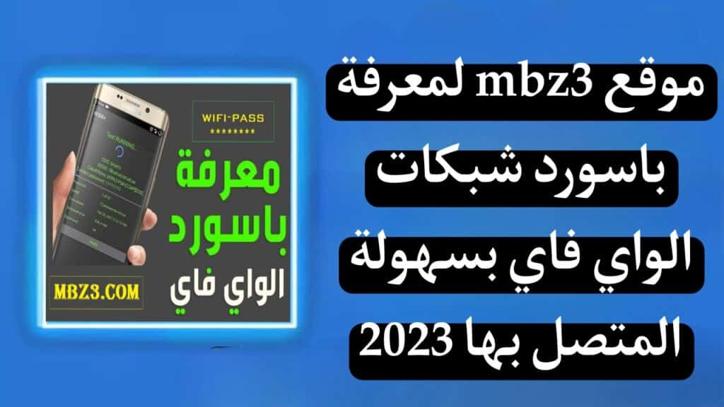 موقع mbz3 لمعرفة باسورد شبكات الواي فاي 2024 مجانا 7 موقع mbz3 لمعرفة باسورد شبكات الواي فاي 2024 مجانا 6