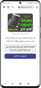 موقع mbz3 لمعرفة باسورد شبكات الواي فاي 2024 مجانا 4
