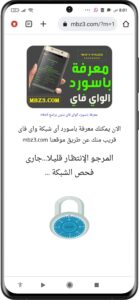 موقع mbz3 لمعرفة باسورد شبكات الواي فاي 2024 مجانا 5