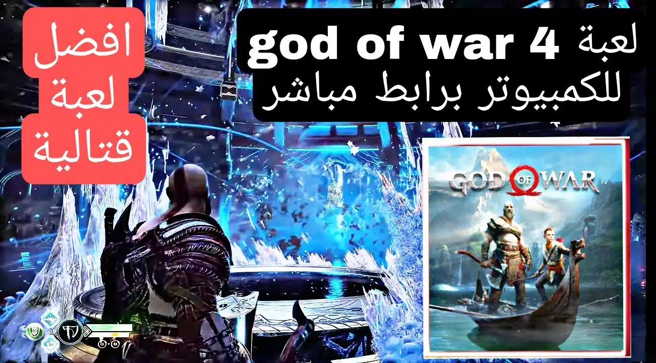 تحميل لعبة god of war 4 للكمبيوتر وللاندرويد ppsspp بحجم صغير من ميديا فاير 2
