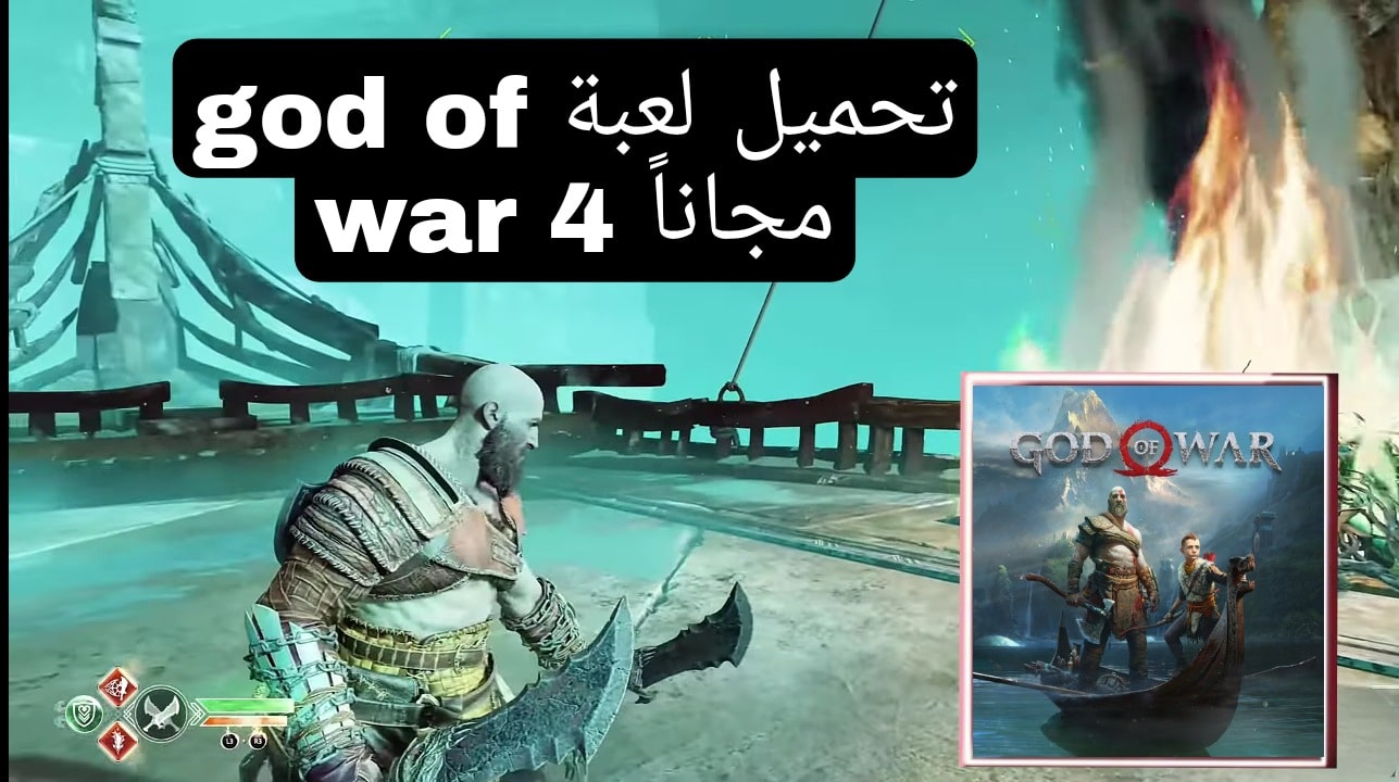 تحميل لعبة god of war 4 للكمبيوتر وللاندرويد ppsspp تورنت كاملة 2023