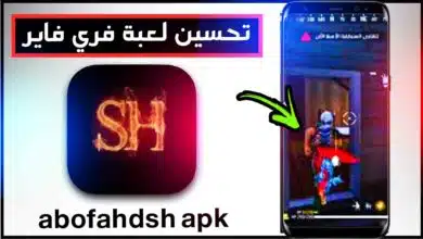 تحميل تطبيق abofahdsh apk للعبة free fire 2024 وتغير dpi 6
