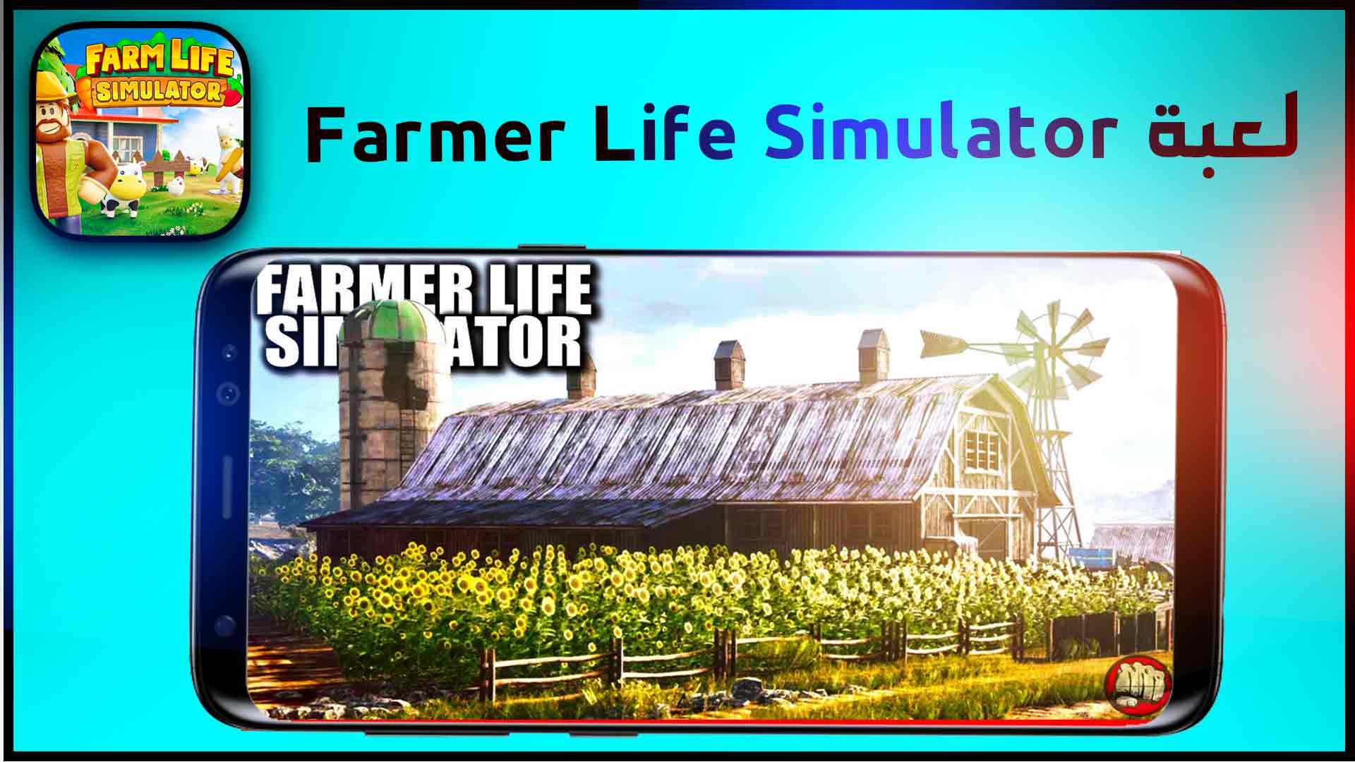 تحميل لعبة Farmer Life Simulator APK للاندرويد والكمبيوتر 2025 1