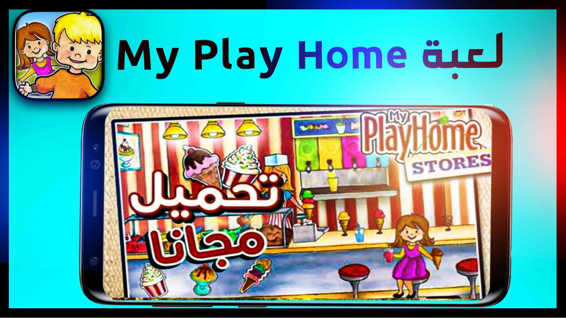 تحميل لعبة ماي بلاي هوم my play home للاندرويد والايفون اخر اصدار 2024 مجانا 1