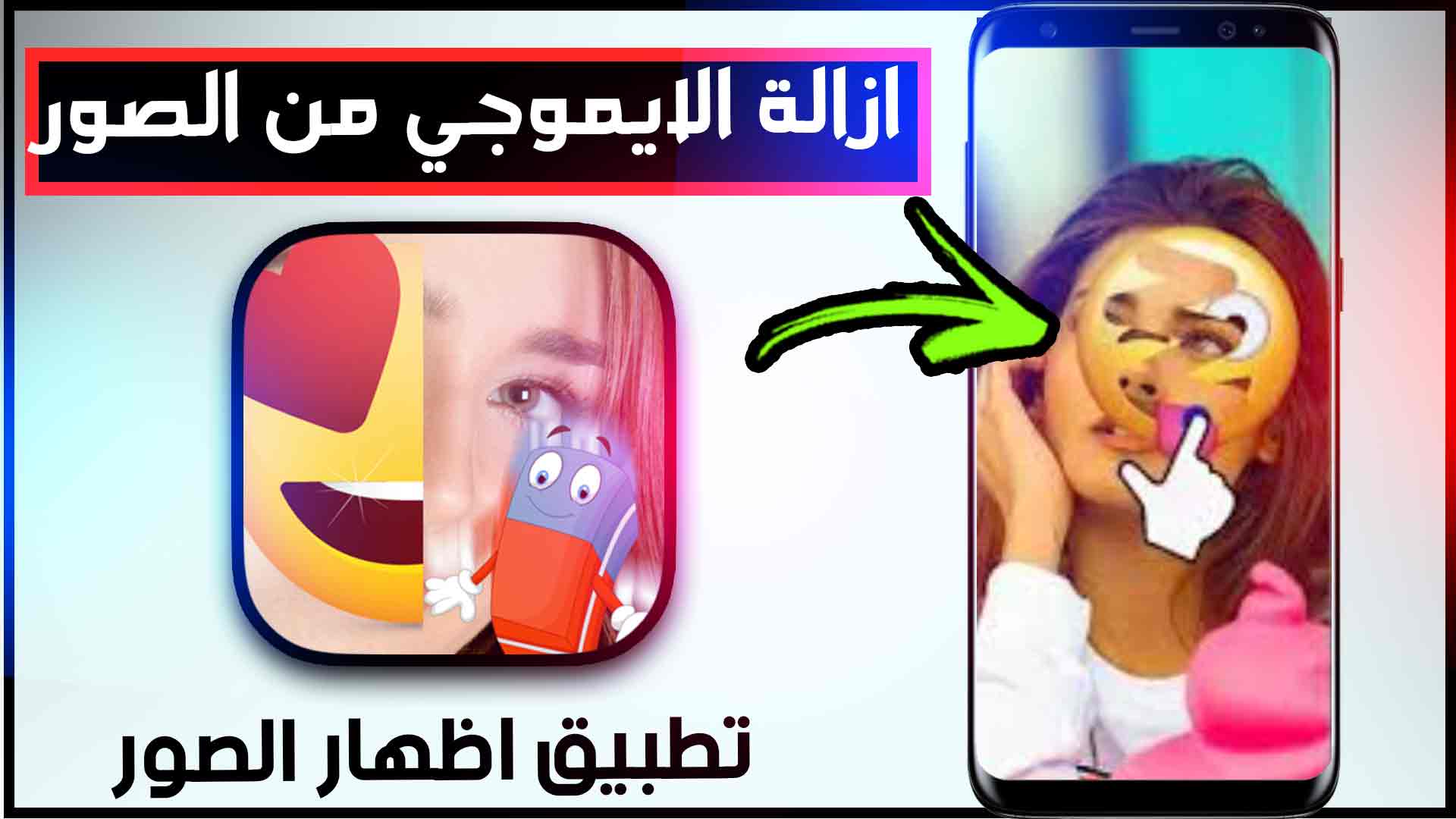 اسهل تطبيق ازاله الرموز التعبيريه من الصور للاندرويد والايفون اخر اصدار 2023 1