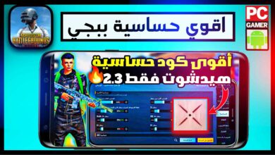 نسخ كود حساسية ببجي موبايل بعد التحديث الجديد جيروسكوب للاندرويد 2024 15